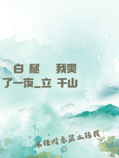 瑤瑤白絲腿張開讓我爽了一夜