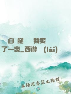 瑤瑤白絲腿張開讓我爽了一夜
