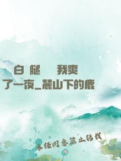 瑤瑤白絲腿張開讓我爽了一夜