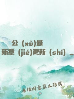 瑤瑤與公續(xù)最新章節(jié)更新時(shí)間