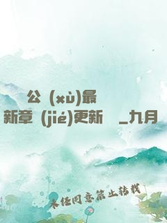 瑤瑤與公續(xù)最新章節(jié)更新時間
