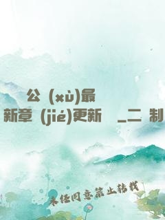 瑤瑤與公續(xù)最新章節(jié)更新時間