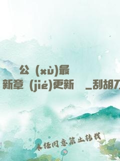 瑤瑤與公續(xù)最新章節(jié)更新時間