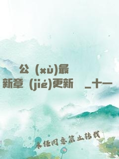 瑤瑤與公續(xù)最新章節(jié)更新時間