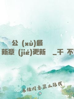 瑤瑤與公續(xù)最新章節(jié)更新時間