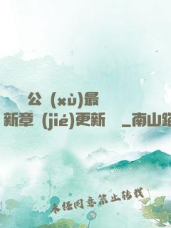 瑤瑤與公續(xù)最新章節(jié)更新時間