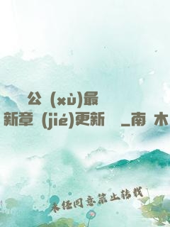 瑤瑤與公續(xù)最新章節(jié)更新時間