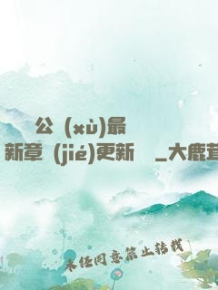 瑤瑤與公續(xù)最新章節(jié)更新時間