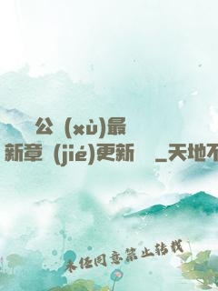 瑤瑤與公續(xù)最新章節(jié)更新時間