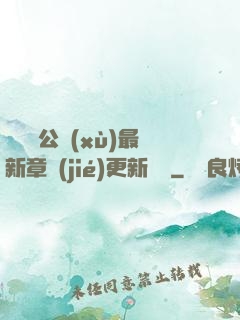 瑤瑤與公續(xù)最新章節(jié)更新時間