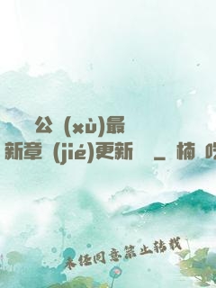 瑤瑤與公續(xù)最新章節(jié)更新時間