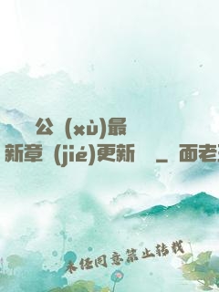 瑤瑤與公續(xù)最新章節(jié)更新時間