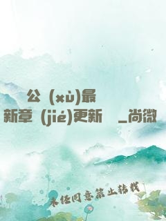瑤瑤與公續(xù)最新章節(jié)更新時間