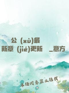 瑤瑤與公續(xù)最新章節(jié)更新時間