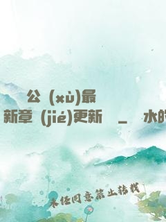 瑤瑤與公續(xù)最新章節(jié)更新時間