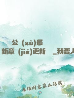 瑤瑤與公續(xù)最新章節(jié)更新時間