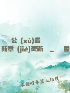 瑤瑤與公續(xù)最新章節(jié)更新時間