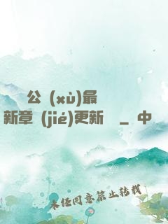 瑤瑤與公續(xù)最新章節(jié)更新時間