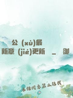 瑤瑤與公續(xù)最新章節(jié)更新時間