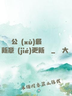 瑤瑤與公續(xù)最新章節(jié)更新時間