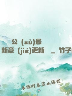 瑤瑤與公續(xù)最新章節(jié)更新時間