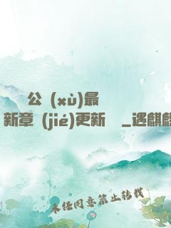 瑤瑤與公續(xù)最新章節(jié)更新時間