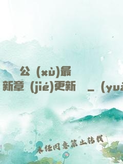 瑤瑤與公續(xù)最新章節(jié)更新時間