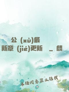 瑤瑤與公續(xù)最新章節(jié)更新時間
