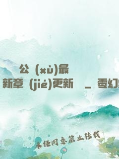 瑤瑤與公續(xù)最新章節(jié)更新時間