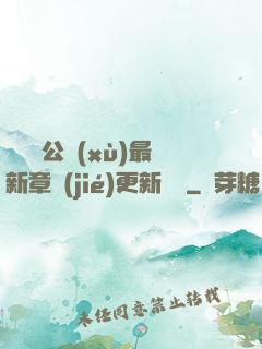 瑤瑤與公續(xù)最新章節(jié)更新時間