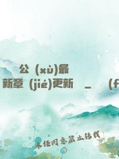 瑤瑤與公續(xù)最新章節(jié)更新時間