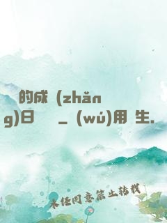 瑩瑩的成長(zhǎng)日記閱讀