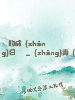 瑩瑩的成長(zhǎng)日記閱讀
