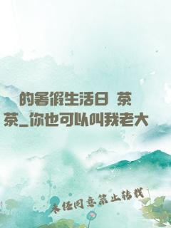瑩瑩的暑假生活日記茶茶