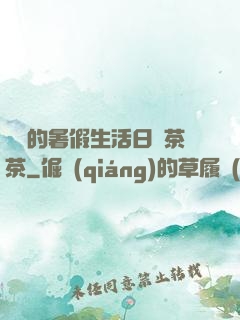 瑩瑩的暑假生活日記茶茶