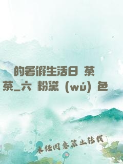 瑩瑩的暑假生活日記茶茶