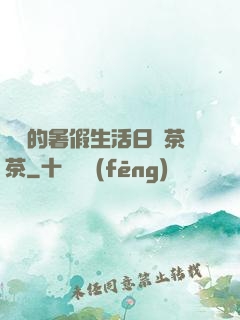 瑩瑩的暑假生活日記茶茶