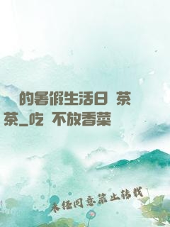 瑩瑩的暑假生活日記茶茶