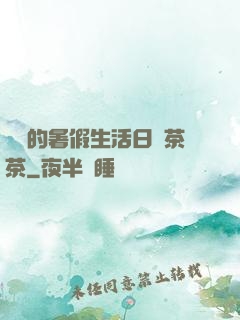 瑩瑩的暑假生活日記茶茶