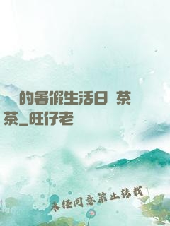 瑩瑩的暑假生活日記茶茶