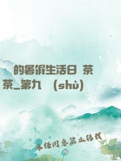 瑩瑩的暑假生活日記茶茶