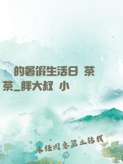 瑩瑩的暑假生活日記茶茶
