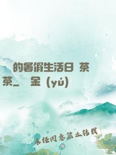 瑩瑩的暑假生活日記茶茶
