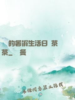瑩瑩的暑假生活日記茶茶