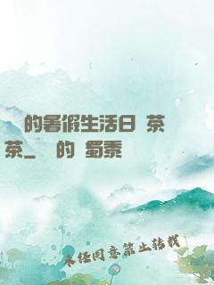 瑩瑩的暑假生活日記茶茶