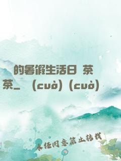 瑩瑩的暑假生活日記茶茶