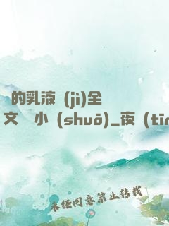 瑩的乳液計(jì)全文閱讀小說(shuō)