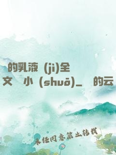 瑩的乳液計(jì)全文閱讀小說(shuō)