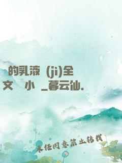 瑩的乳液計(jì)全文閱讀小說