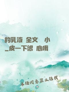 瑩的乳液計全文閱讀小說